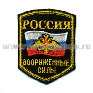 Шеврон вышит. Россия ВС (5-уг. с флагом и орлом) люрекс
