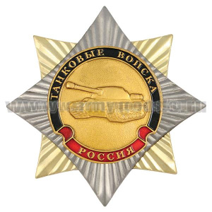 Значок мет. Орден-звезда Танковые войска (эмблема нов/обр)