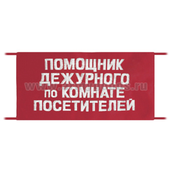 Повязка на рукав красная Помощник дежурного по комнате посетителей