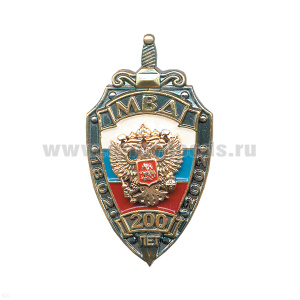 Значок мет. 200 лет МВД (щит с накл. орлом РФ)
