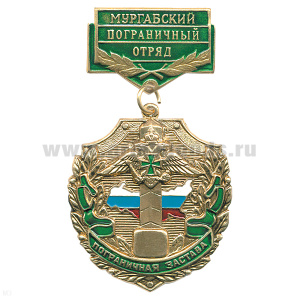 Медаль Пограничная застава Мургабский ПО