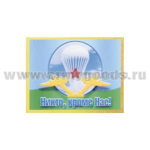 Магнит 3D Никто, кроме нас! (эмблема ВДВ СССР)