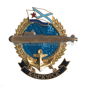 Значок мет. К-141 Курск (серия ПЛ Большие подарочные)