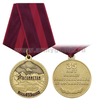 Медаль 35 лет выводу советских войск из Афганистана (1989-2024) зол