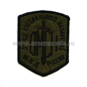 Шеврон вышит. Отряд спецназ МВД России (буквы ОМСН и меч) полевой