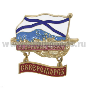Значок мет. За дальний поход Проект 1155 с подвеской "Североморск"