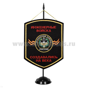 Вымпел вышит. на подст. Инженерные войска (Создавались на века)