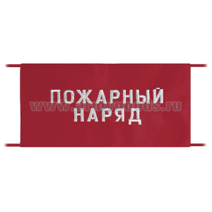 Повязка на рукав красная Пожарный наряд