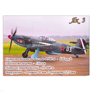 Магнит виниловый (гибкий) Як-3