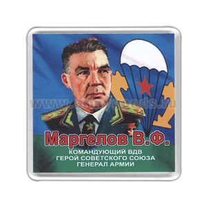 Магнит пластиковый Маргелов В.Ф.