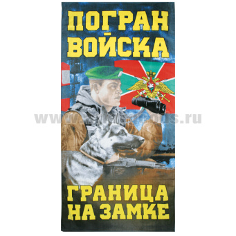 Пол-це махрово-велюровое Пограничные войска (Граница на замке) (75 x 150 см)