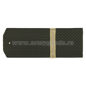 Погоны оливк. с нашитым металлиз. текстильным галуном (ефрейтор) на пластике