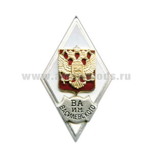 Значок мет. ВА им. Василевского (ромб РФ) гор. эм.