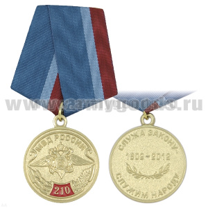 Медаль 210 лет МВД России (Служа закону - служим народу)