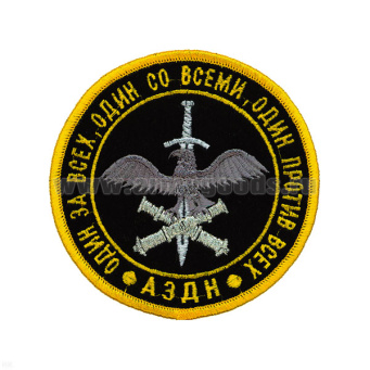 Шеврон вышит. АЗДН Один за всех, один со всеми, один против всех