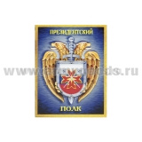 Магнит 3D Президентский полк