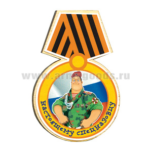Магнит деревянный Медаль Настоящему спецназовцу