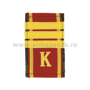 Ф/пог. (двусторонние) красн/русская цифра с нашит. текстильным галуном желтым (сержант + пластизол "К")