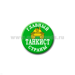 Значок сув. пласт. мал. Главный танкист страны