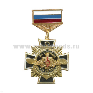 Медаль За службу России (черн.) лат. (на планке - флаг РФ мет.)