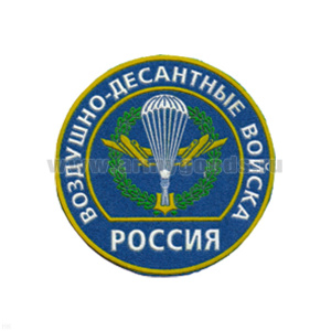 Шеврон пластизолевый Россия ВДВ (кругл. с эмбл. и надп.)