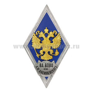 Значок мет. ВА ВПВО им А.М. Василевского (ромб РФ синий, орел без щитка) гор.эм.