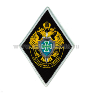 Шеврон вышит. ПС (ромб) ст/обр (черн.)