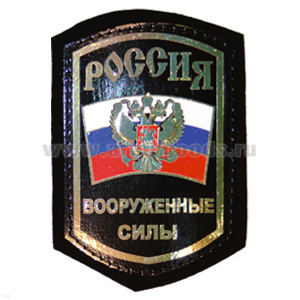 Шеврон фольга Россия ВС