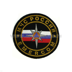 Шеврон тканый МЧС России EMERCOM (кругл.) бол. черн.