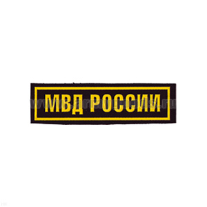 Нашивка на грудь пластизол. МВД России