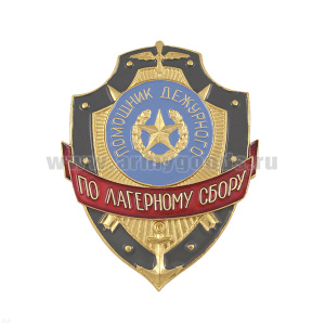 Нагр. зн. мет. Помощник дежурного по лагерному сбору