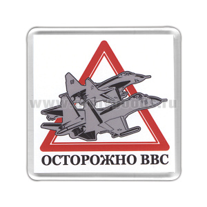 Магнит пластиковый Осторожно ВВС