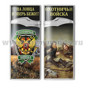 Зажигалка газовая цветная Охотничьи войска (На ловца и зверь бежит)
