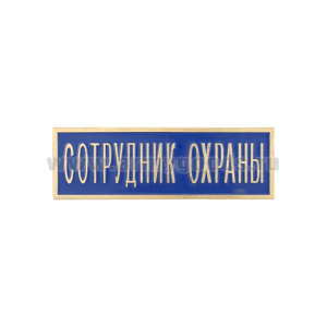 Нагр. полоса мет. Сотрудник охраны (голубая) 2,5х7,5 см
