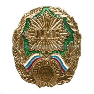 Значок мет. ДМБ Домой! (зел.) с подковой