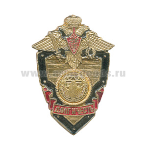 Значок мет. Дорожн. войска (серия ДиЧ (щит)