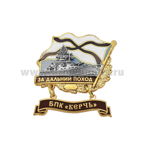 Значок мет. За дальний поход  (флажок андр. с подвеской) БПК "Керчь"