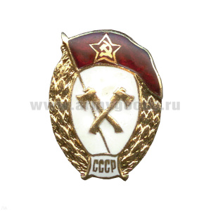 Значок мет. ВУ СССР (инженерно-саперное) овал, гор. эм.