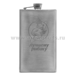 Фляга нерж/ст с лазерной гравировкой Лучшему рыбаку (8, 9 или 10 OZ;  240, 270 или 300 мл)