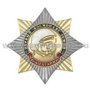 Значок мет. Орден-звезда Первый космонавт Земли Гагарин Ю.А.