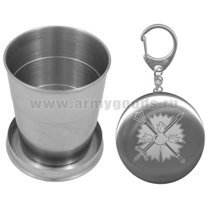 Стакан складной (125 мл) с лазерной гравировкой ГРУ