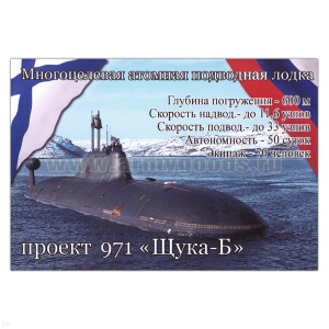 Магнит виниловый (гибкий) Проект 971 Щука-Б