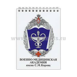 Блокнот 50 листов ВМА им. Кирова