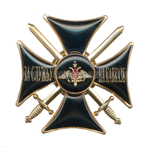 Значок мет. За службу на Кавказе (крест черн.) гор. эм.