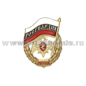 Значок мет. Росгвардия (по типу знака Гвардия) алюм.