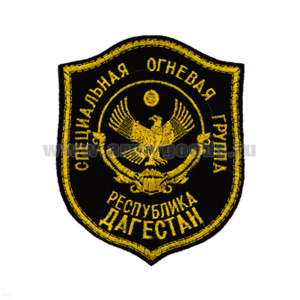 Шеврон вышит. Респ. Дагестан Спец. огневая группа (СОГ)