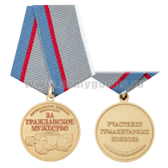 Медаль За гражданское мужество СВО (Участнику гуманитарных конвоев)