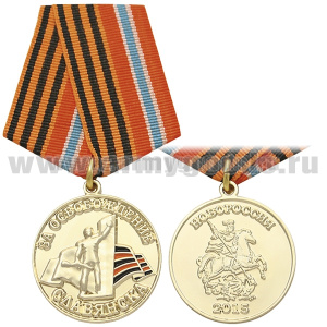 Медаль За освобождение Славянска (Новороссия 2015)