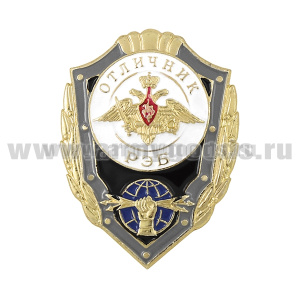Значок мет. Отличник РЭБ