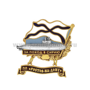 Значок мет. За поход в Сирию (флажок андр. с подвеской) ПЛ "Ростов-на-Дону"